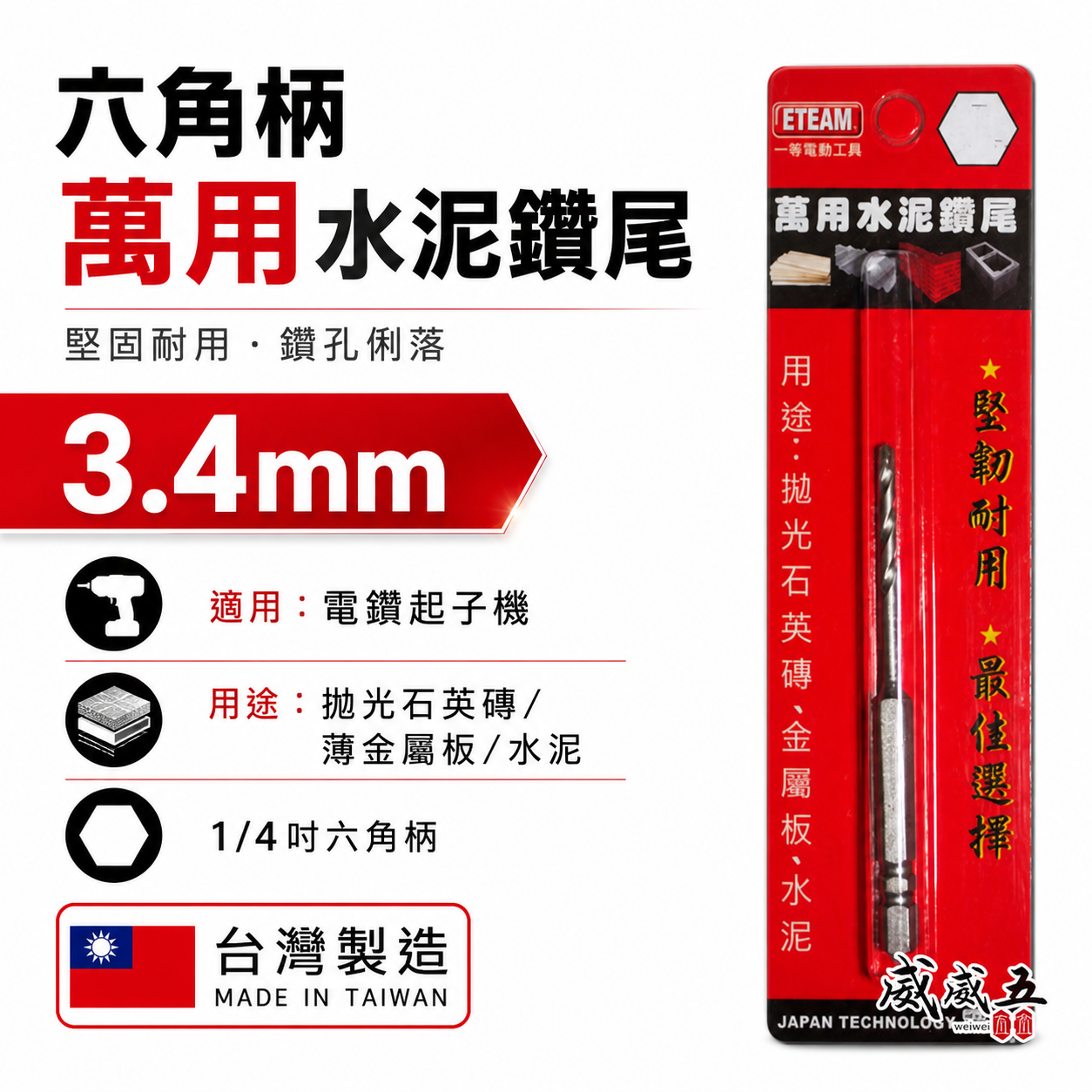 1支 ETEAM 一等｜3.4mm 六角柄萬用水泥鑽尾｜六角軸水泥鑽頭 拋光石英磚薄金屬板水泥用鑽頭｜台灣製