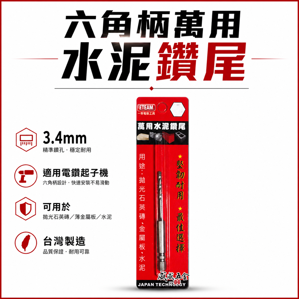 1支 ETEAM 一等｜3.4mm 六角柄萬用水泥鑽尾｜六角軸水泥鑽頭 拋光石英磚薄金屬板水泥用鑽頭｜台灣製