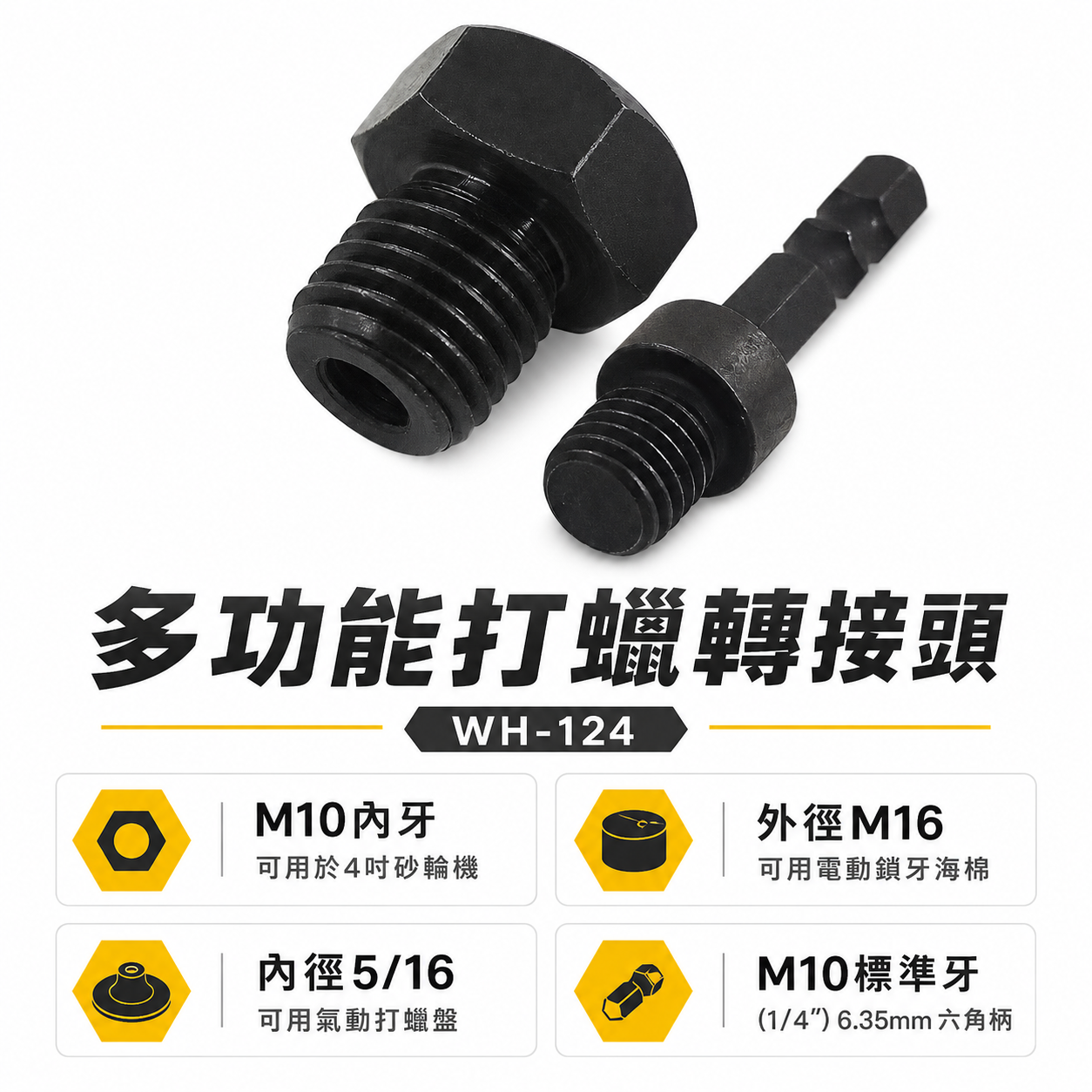 台灣製｜6.35mm六角柄起子機打蠟｜砂輪機變打蠟機用轉接頭｜鎖牙 M10 及 M16 及 5/16" 牙