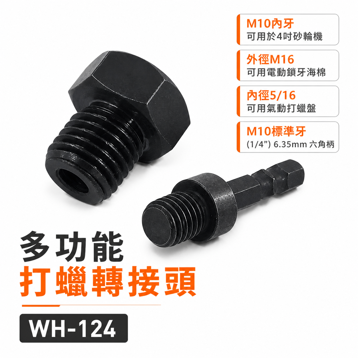 台灣製｜6.35mm六角柄起子機打蠟｜砂輪機變打蠟機用轉接頭｜鎖牙 M10 及 M16 及 5/16" 牙
