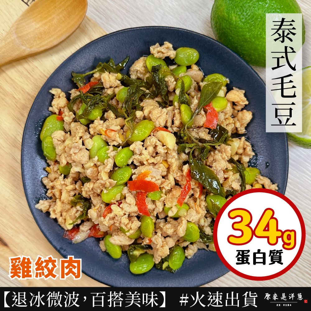 泰式毛豆雞絞肉