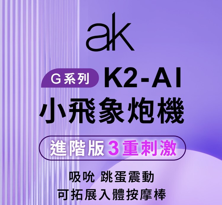 ak G系列 K2 AI 智能小飛象炮機 手機遙控炮機 手機遙控按摩棒