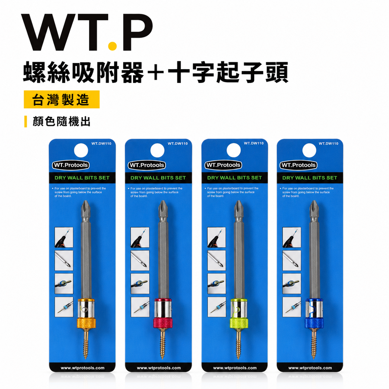 1支｜台灣製 WT.P｜磁鐵螺絲吸住器+起子頭 增磁器 吸住器 內附110mm長十字起子頭｜WT-DW110