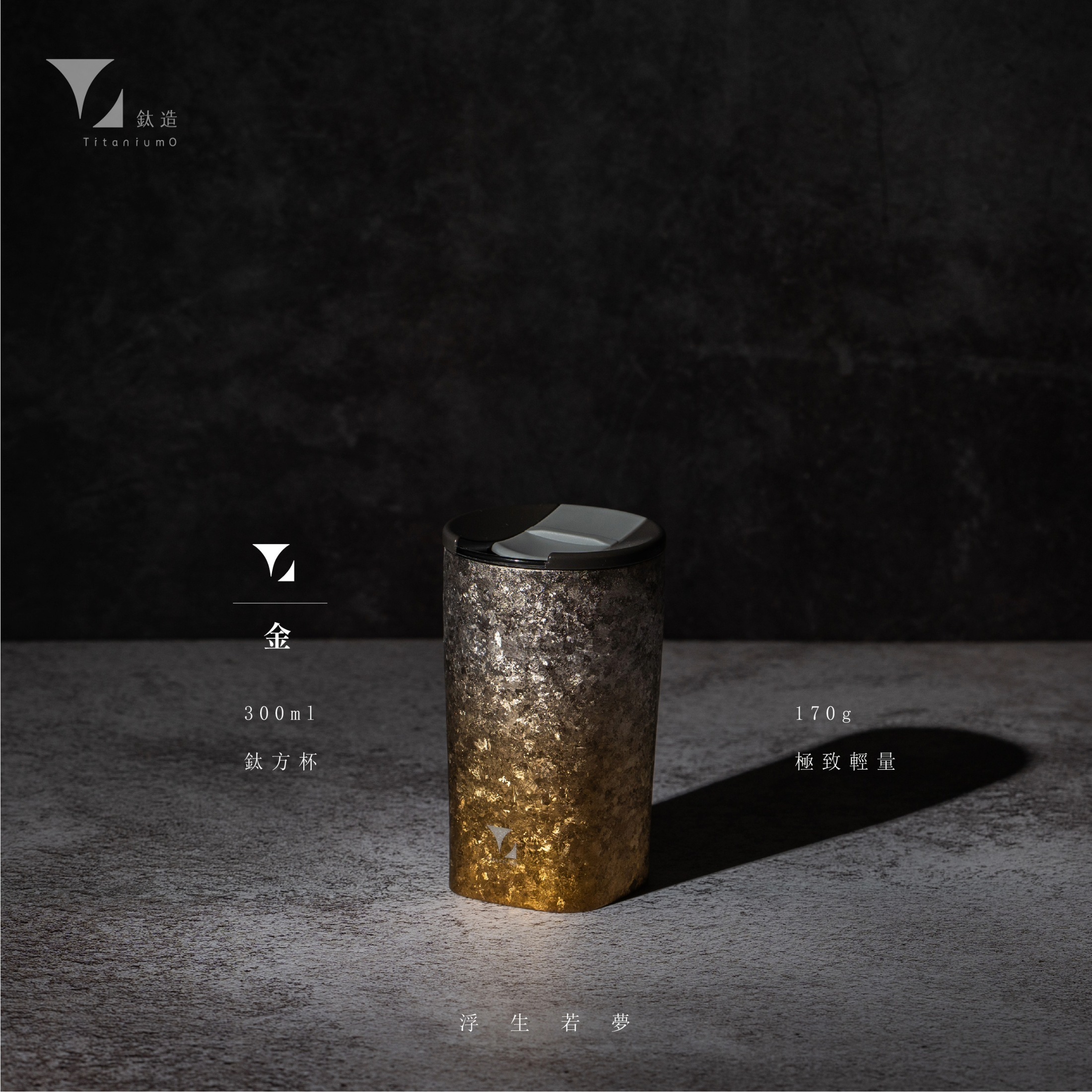 鈦方杯｜浮生若夢系列【金】｜雙層結構｜300ml 木盒裝