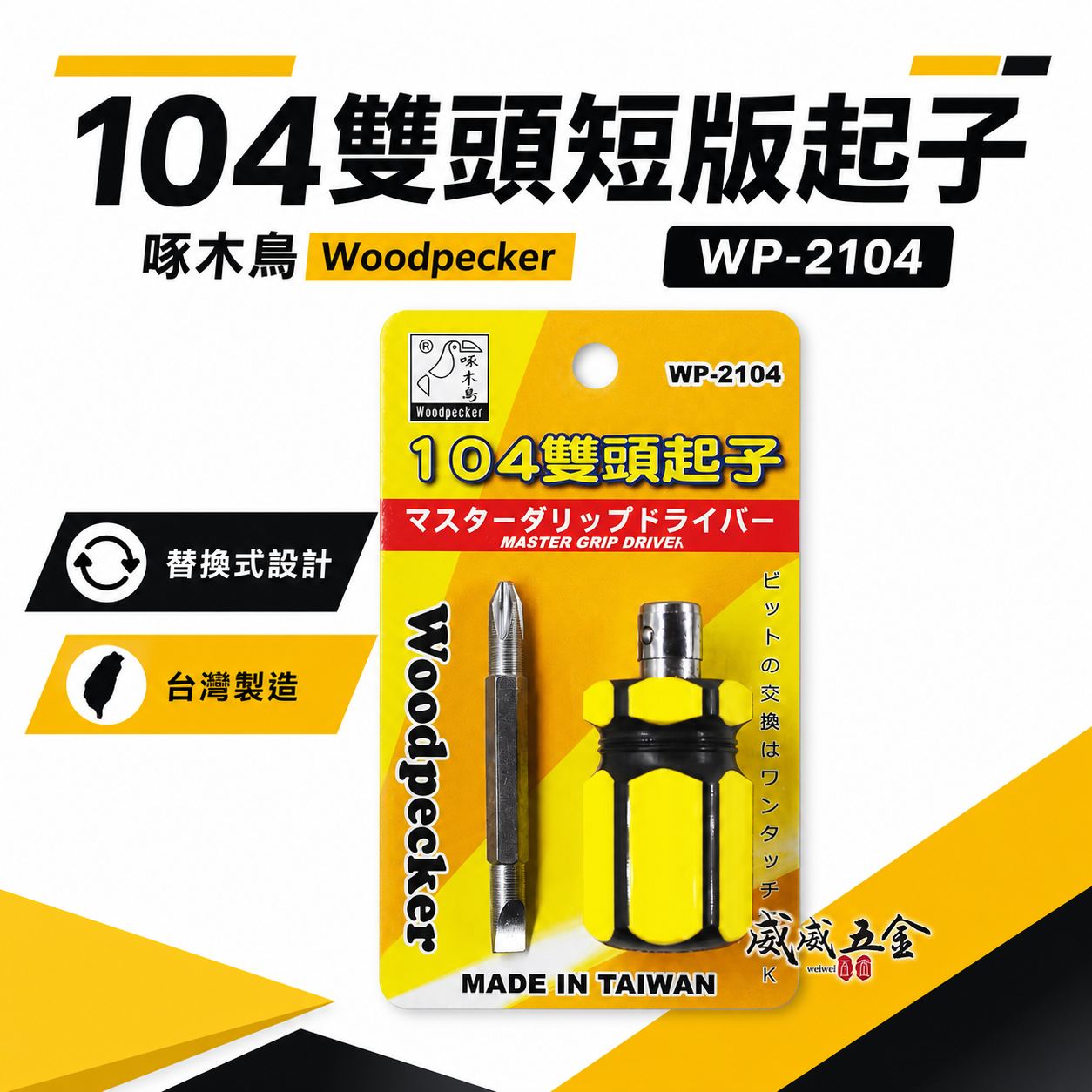 啄木鳥｜WP-2104｜雙頭短版起子 一字＋十字起子｜黃色短柄替換式螺絲起子｜迷你起子 小型工具 台灣製｜104