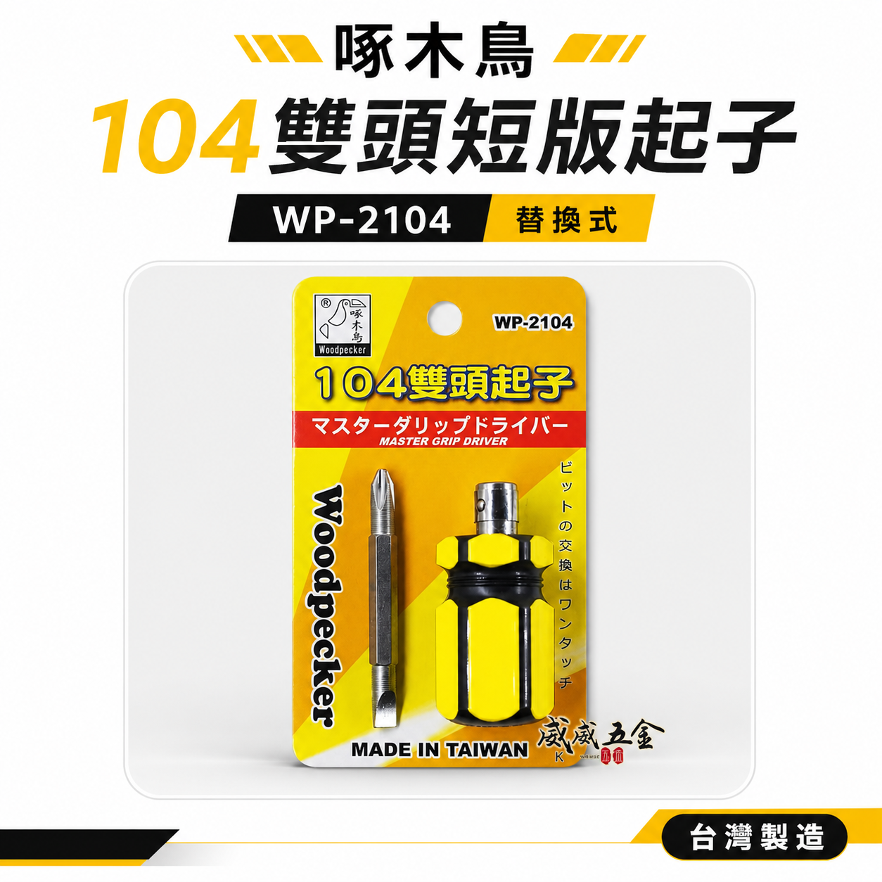 啄木鳥｜WP-2104｜雙頭短版起子 一字＋十字起子｜黃色短柄替換式螺絲起子｜迷你起子 小型工具 台灣製｜104