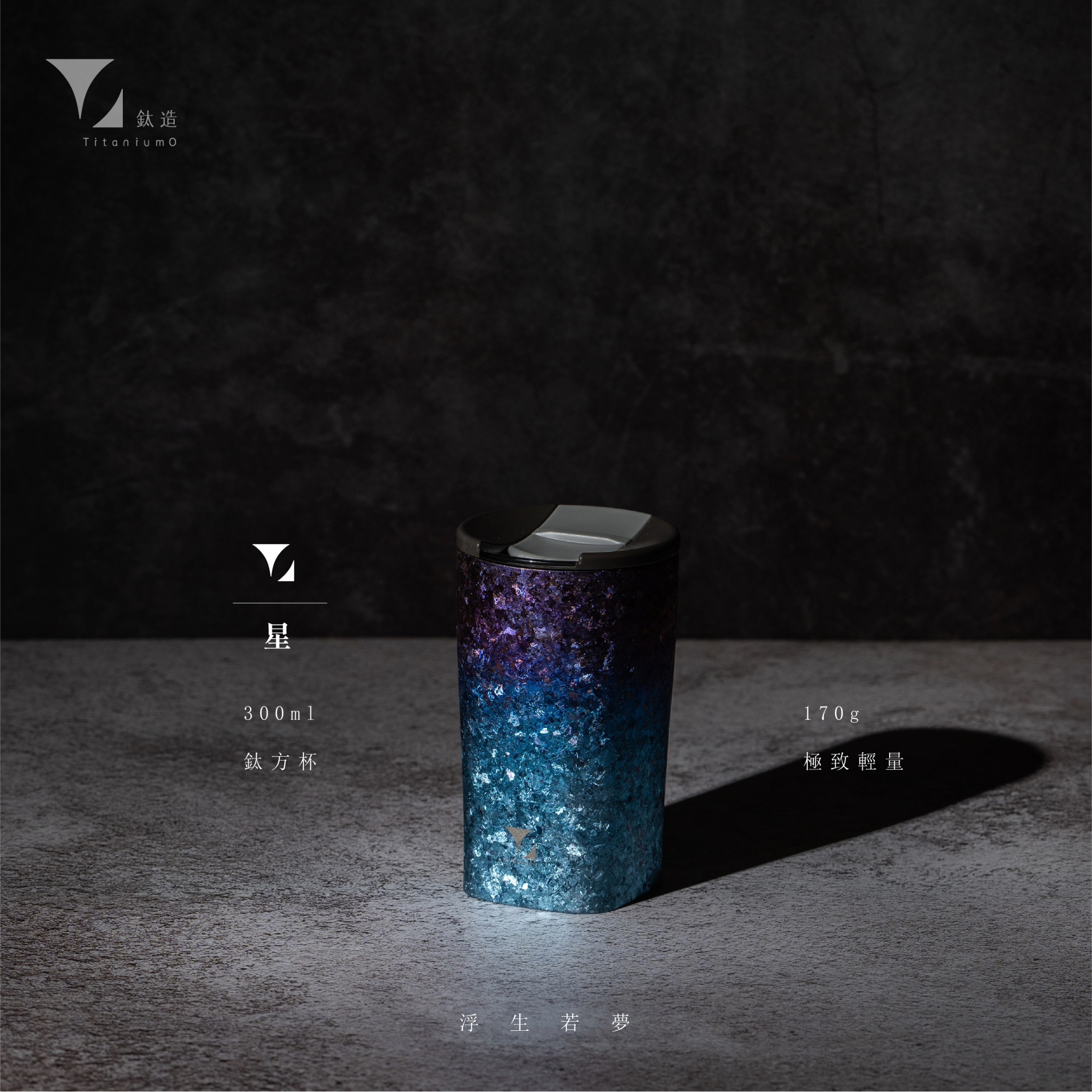 鈦方杯｜浮生若夢系列【星】｜雙層結構｜300ml 木盒裝