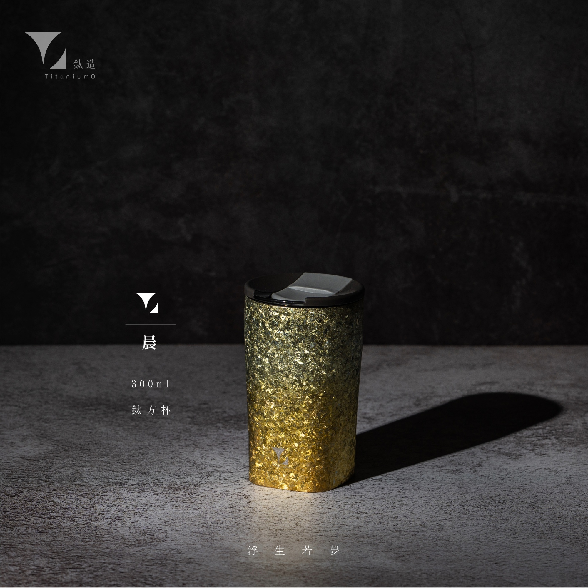 鈦方杯｜浮生若夢系列【晨】｜雙層結構｜300ml 木盒裝