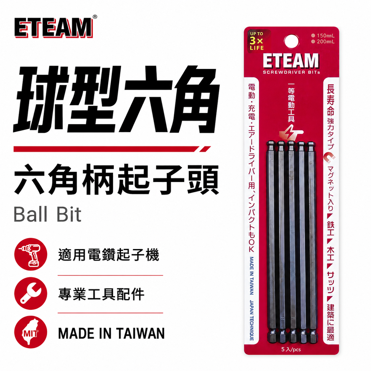 ETEAM 一等｜球型六角｜長 100mm 150mm 單頭球狀六角頭 六角軸六角棒 球型六角起子頭｜台灣製