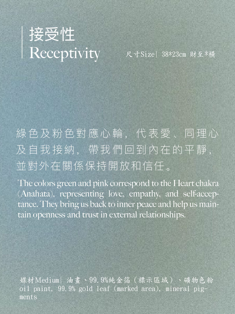 接受性 Receptivity