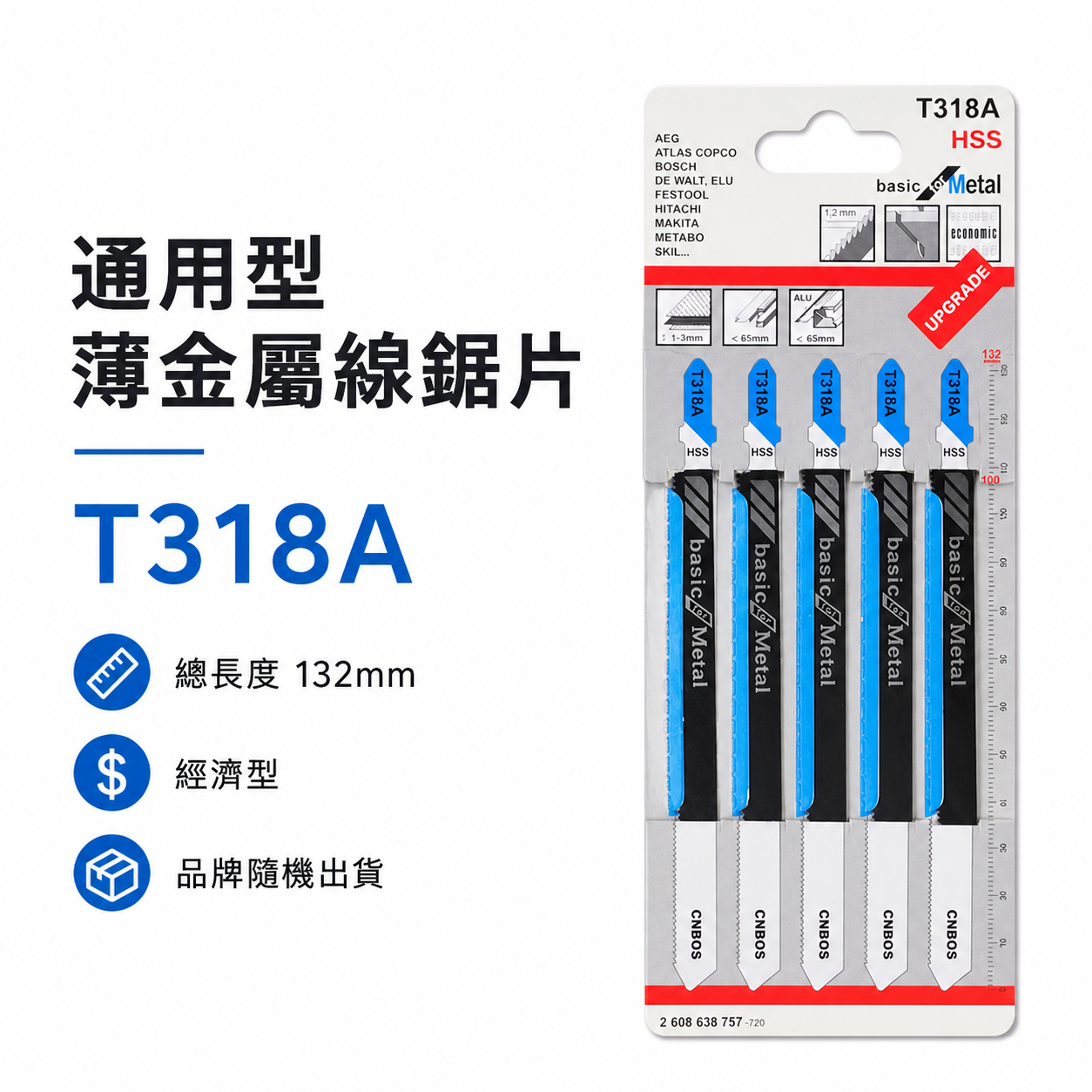 通用型金屬線鋸片 132mm 金屬用鋸片 線鋸機切片 鋸條 切割片 5片入｜經濟型｜T318A｜雜牌｜經濟型