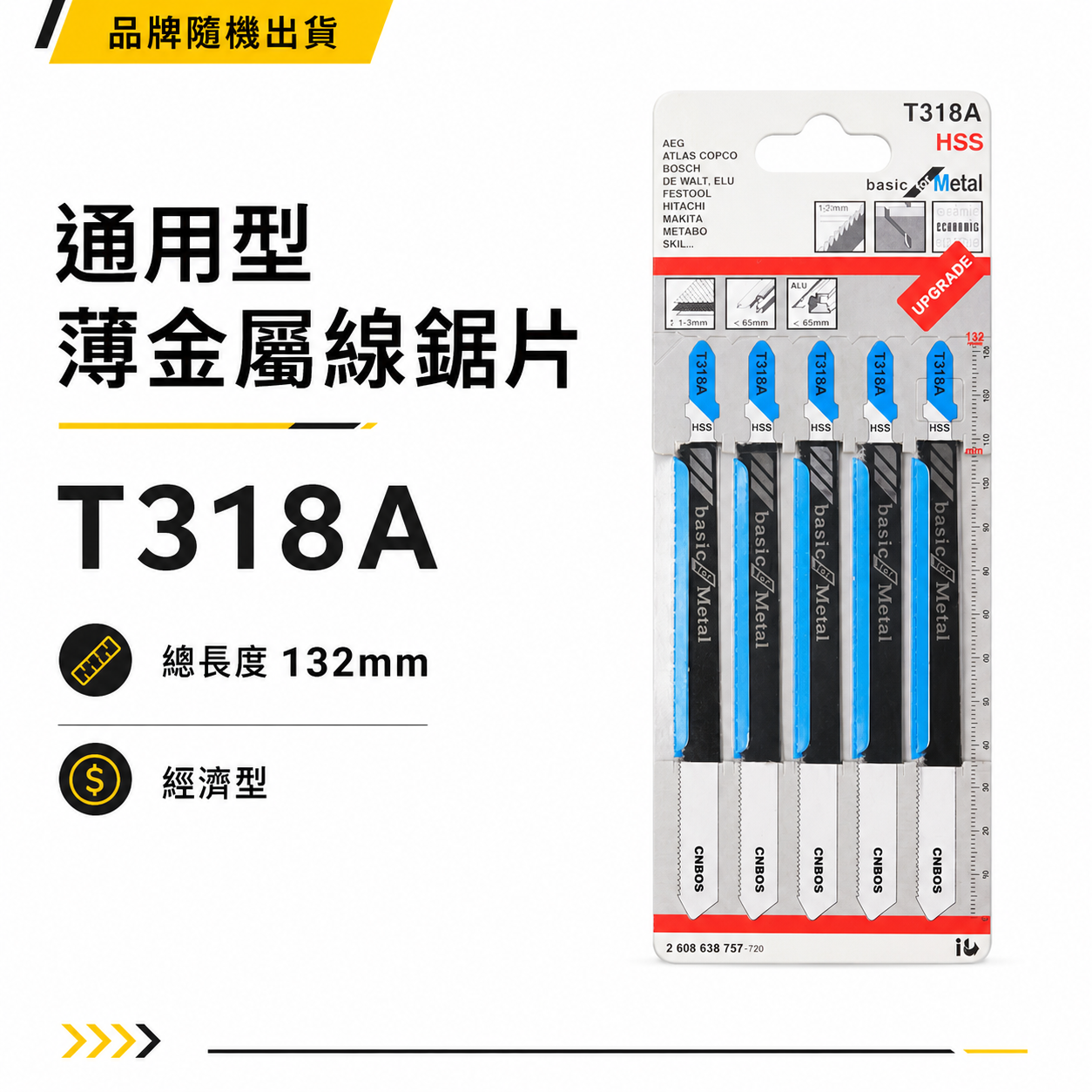 通用型金屬線鋸片 132mm 金屬用鋸片 線鋸機切片 鋸條 切割片 5片入｜經濟型｜T318A｜雜牌｜經濟型