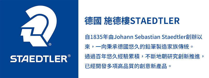 德國施德樓文具品牌介紹