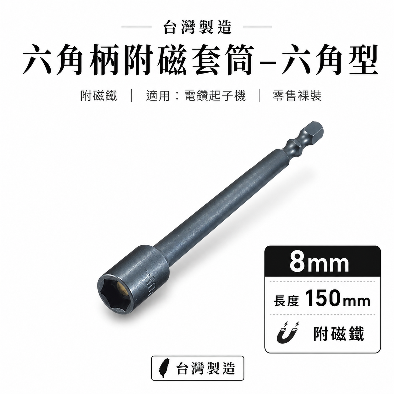 1支｜ETEAM 一等 台灣製｜規格 8mm 長 150mm 六角附磁套筒｜六角柄磁性套筒 六角軸附磁鐵套筒