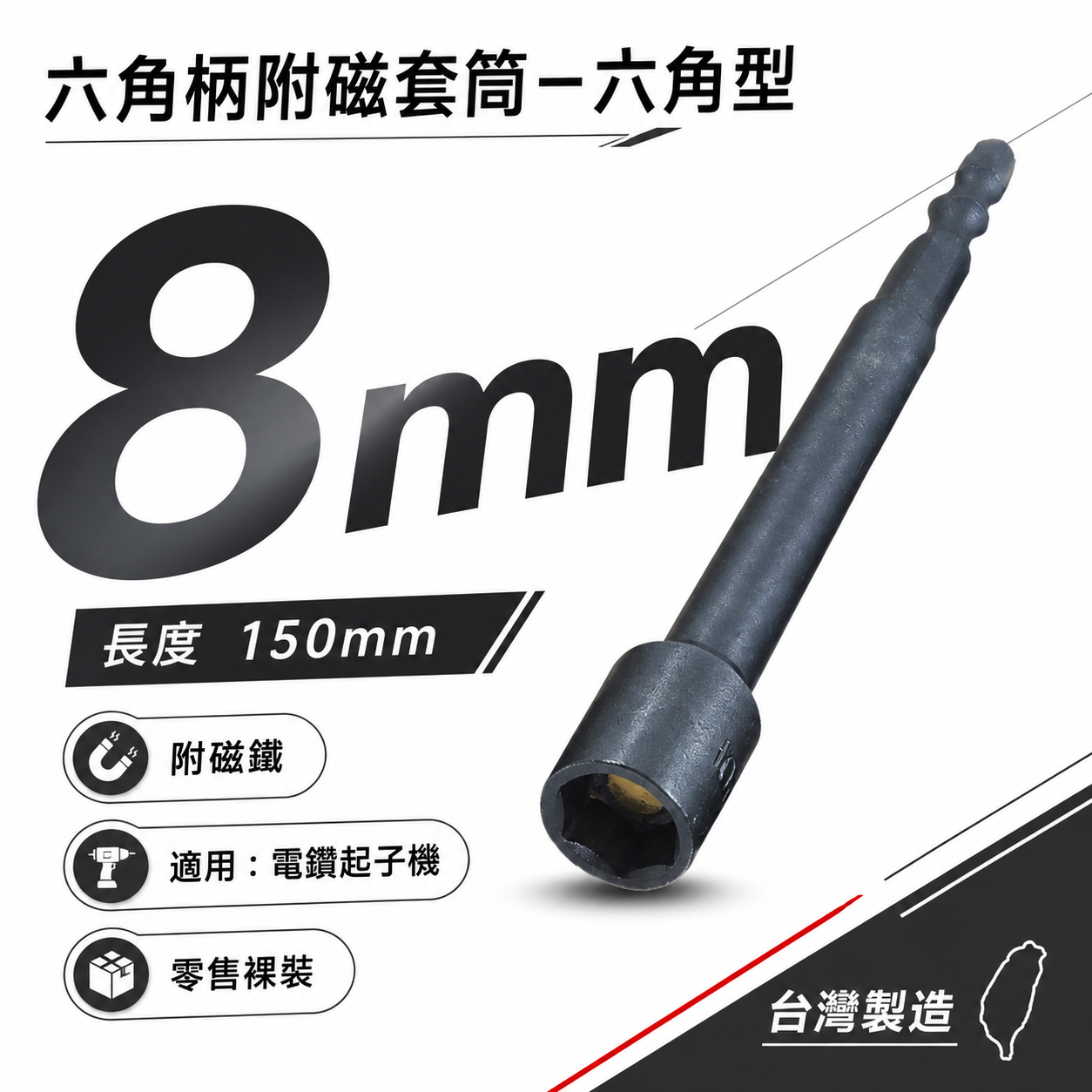 1支｜ETEAM 一等 台灣製｜規格 8mm 長 150mm 六角附磁套筒｜六角柄磁性套筒 六角軸附磁鐵套筒