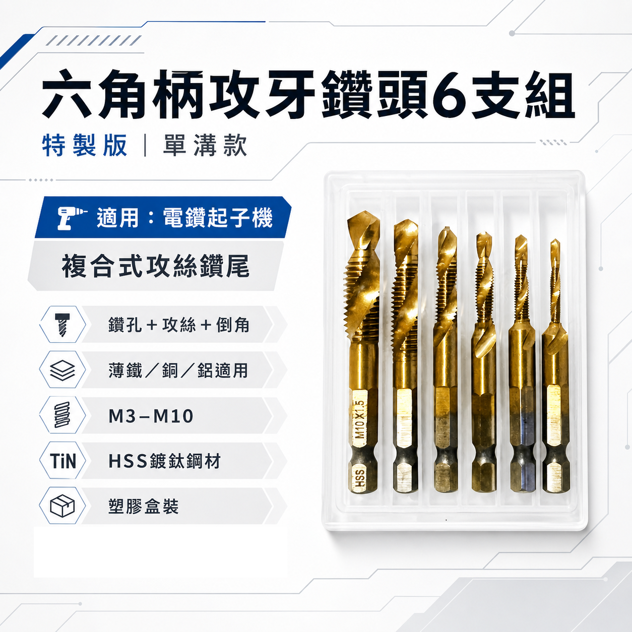 單溝六角柄絲攻鑽｜M3-M10｜高速鋼 HSS 鍍鈦六角柄絲攻鑽頭 鑽尾 六角軸攻牙鑽頭 TAP｜6支組