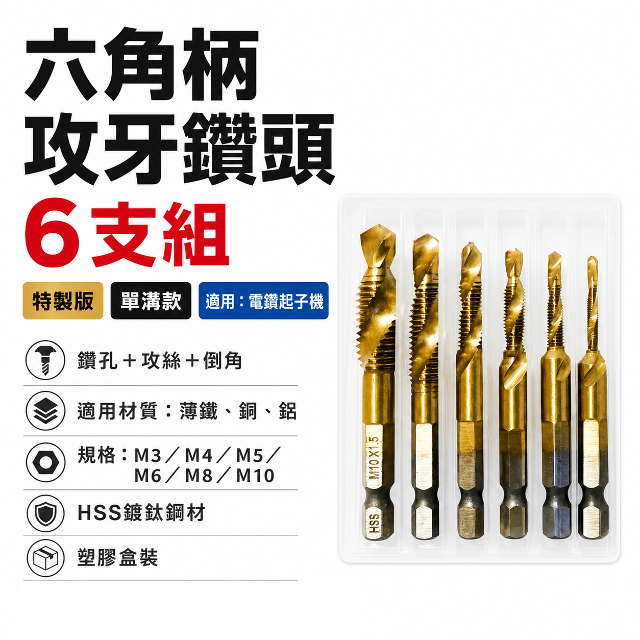 單溝六角柄絲攻鑽｜M3-M10｜高速鋼 HSS 鍍鈦六角柄絲攻鑽頭 鑽尾 六角軸攻牙鑽頭 TAP｜6支組