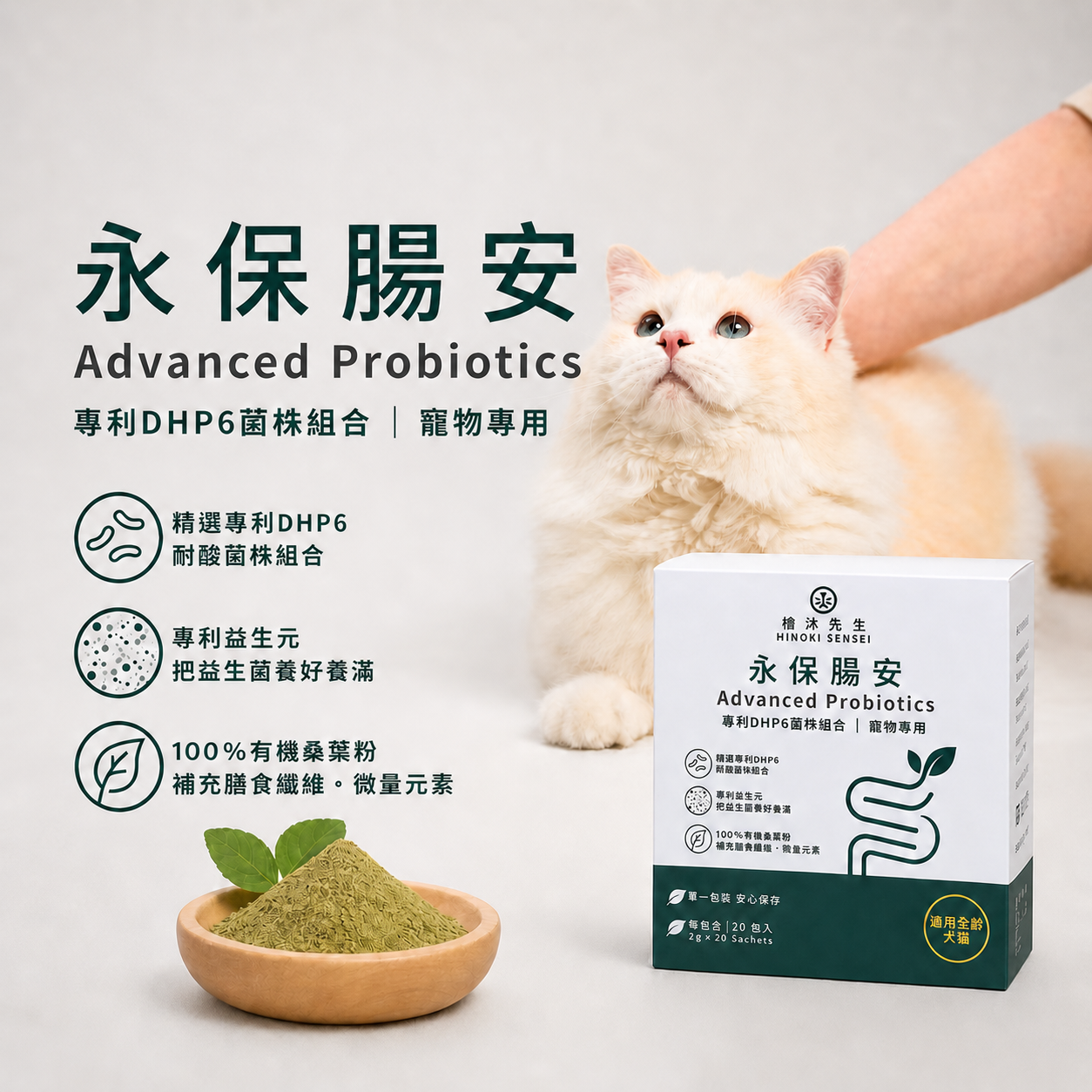 檜沐-永保腸安狗貓專用益生菌