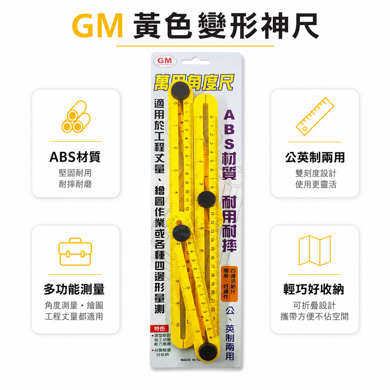 1支 GM｜黃色變形神尺｜萬用角度尺 直角尺 調整角度形狀 角度畫線量規 板模尺 塑膠角度尺 測量尺-經濟型