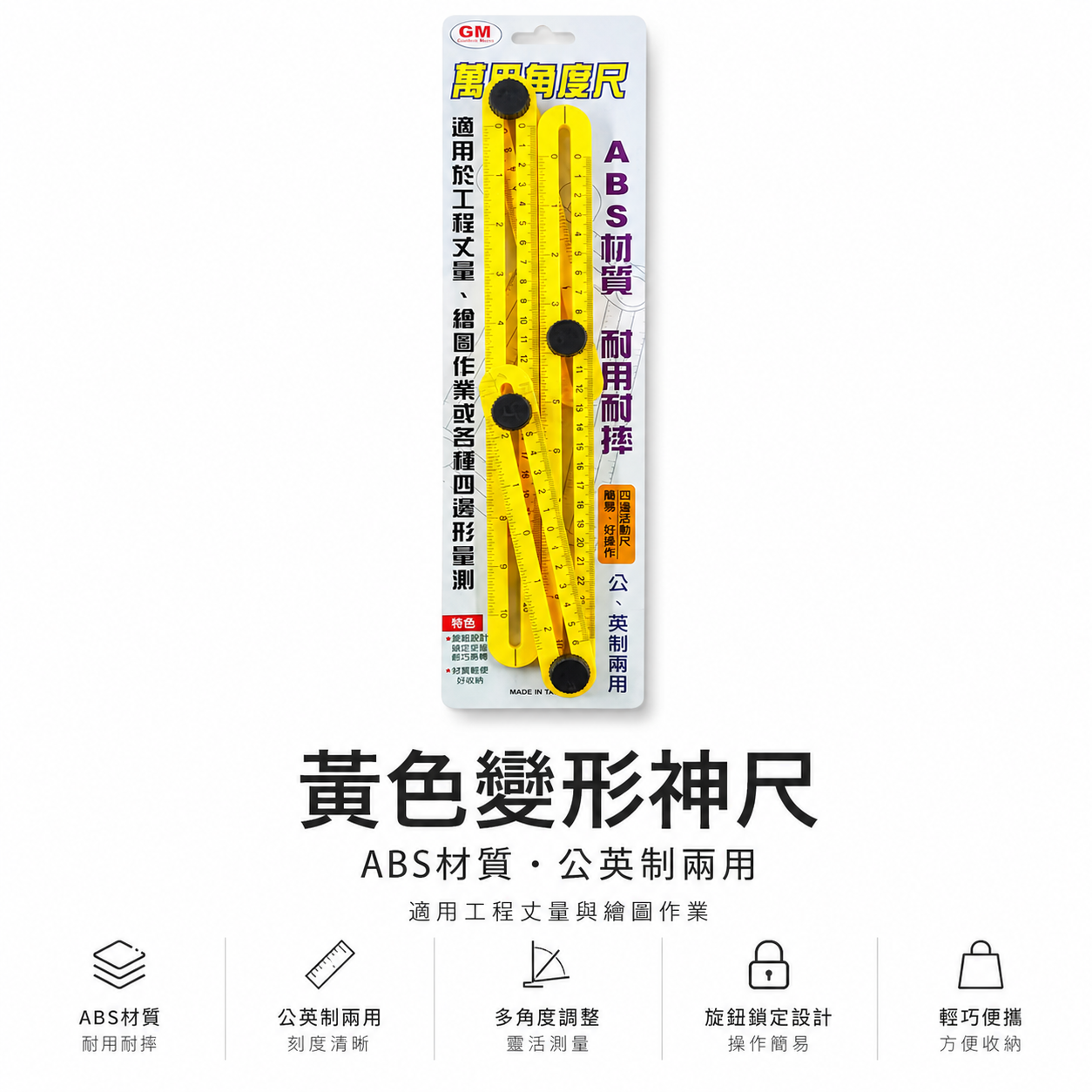 1支 GM｜黃色變形神尺｜萬用角度尺 直角尺 調整角度形狀 角度畫線量規 板模尺 塑膠角度尺 測量尺-經濟型