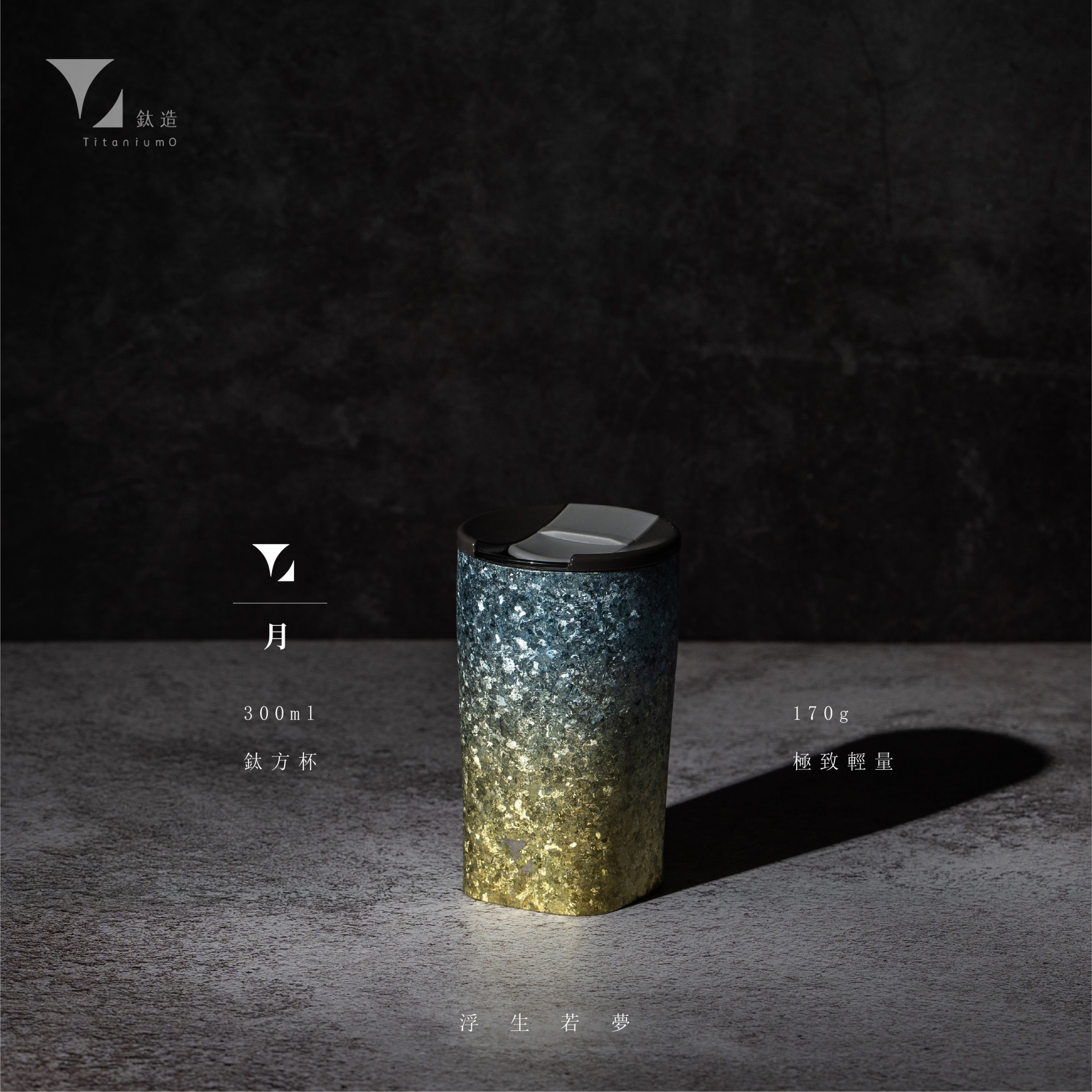 鈦方杯｜浮生若夢系列【月】｜雙層結構｜300ml 木盒裝