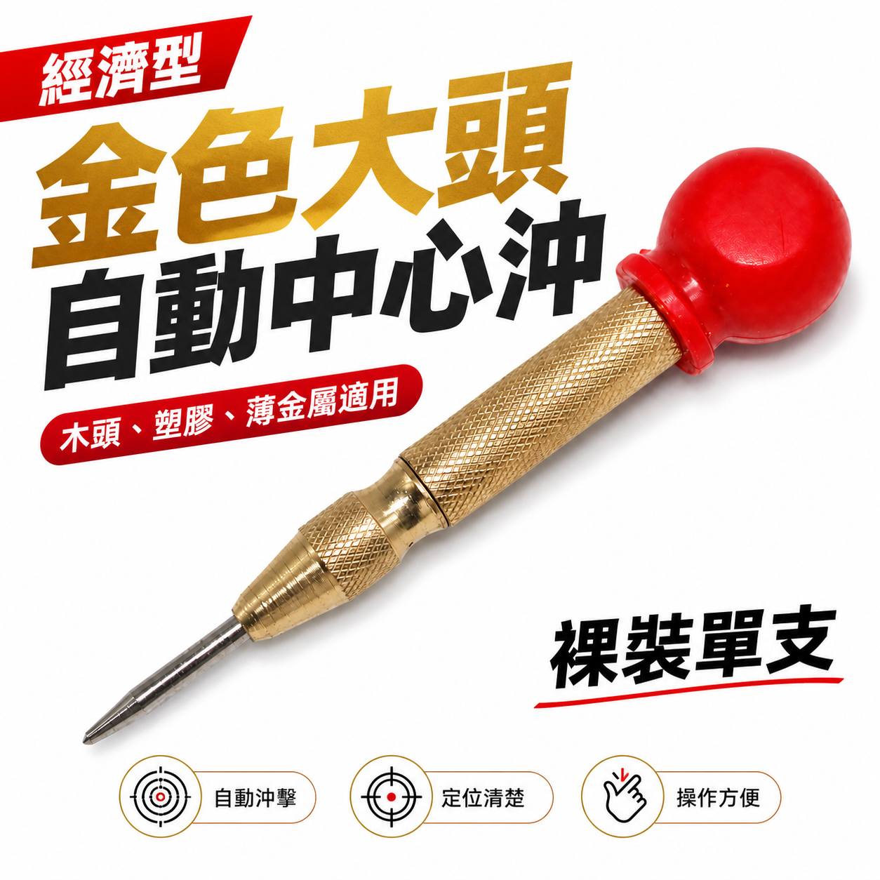 1支 裸裝 特價品｜金色款帶握把自動中心沖 紅色大頭型-按壓式設計 劃線 做記號 鑽孔前定位中心點｜特價經濟型