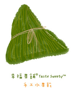幸福果舖 Taste Sweety - 粽子款小果乾 天然水果乾˙果乾禮盒˙節慶伴手禮