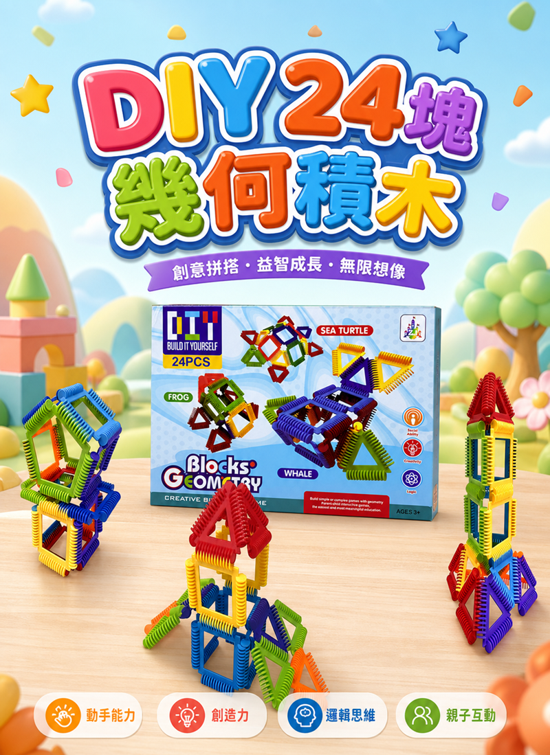 DIY24塊幾何積木 R05006492