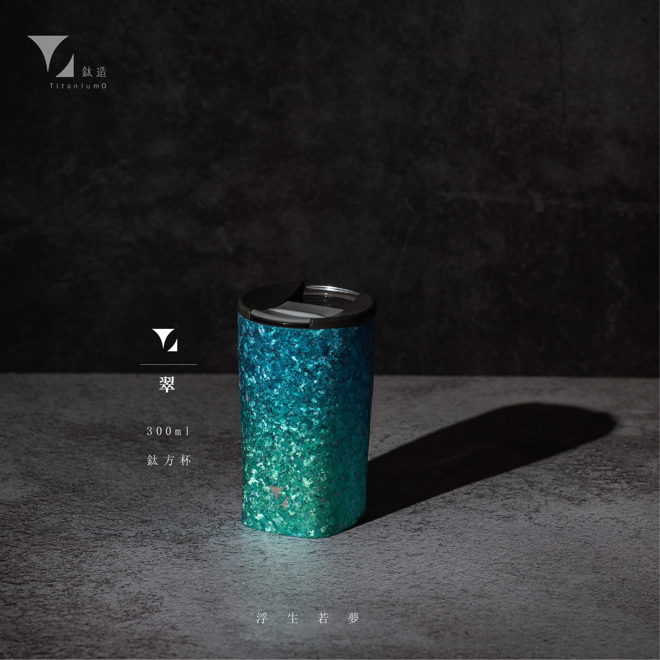 鈦方杯｜浮生若夢系列【翠】｜雙層結構｜300ml 木盒裝