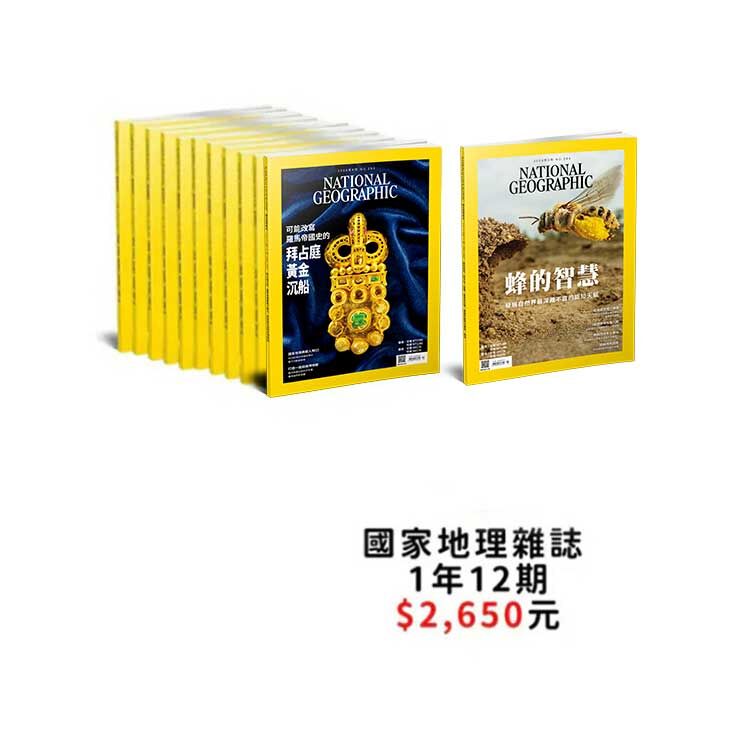 訂閱國家地理雜誌ㄧ年12期