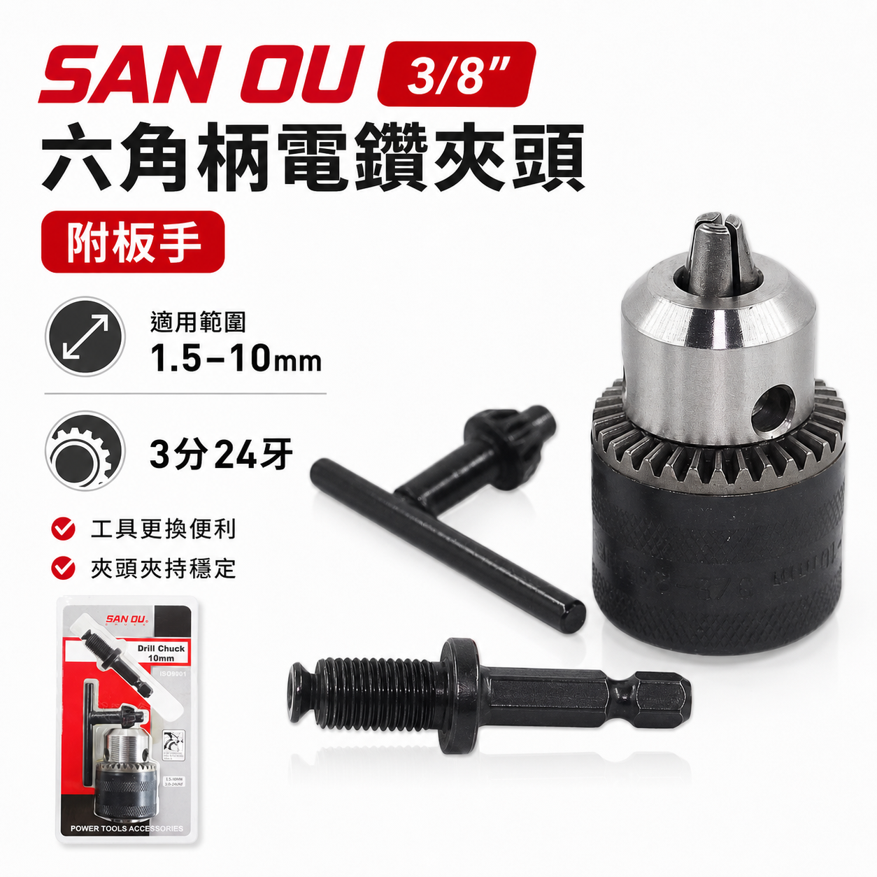 SAN OU｜1.5-10mm 三分普通電鑽夾頭｜六角軸電鑽轉接夾頭 附六角柄夾頭接桿 3分24牙｜鑽床夾頭