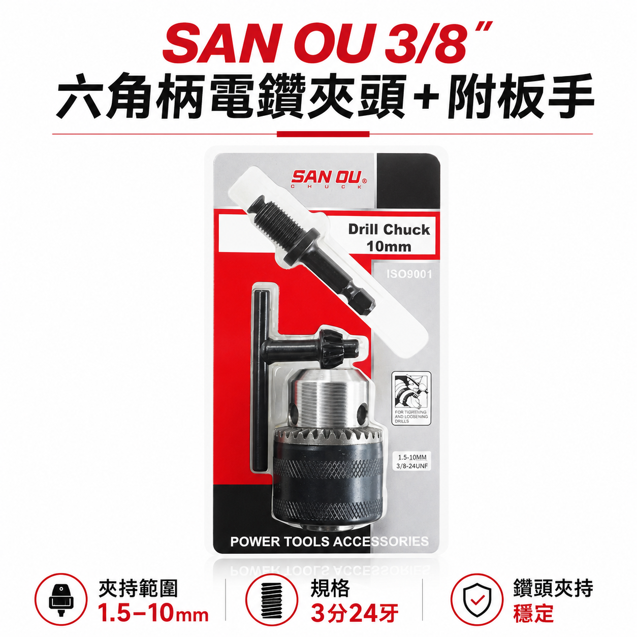 SAN OU｜1.5-10mm 三分普通電鑽夾頭｜六角軸電鑽轉接夾頭 附六角柄夾頭接桿 3分24牙｜鑽床夾頭