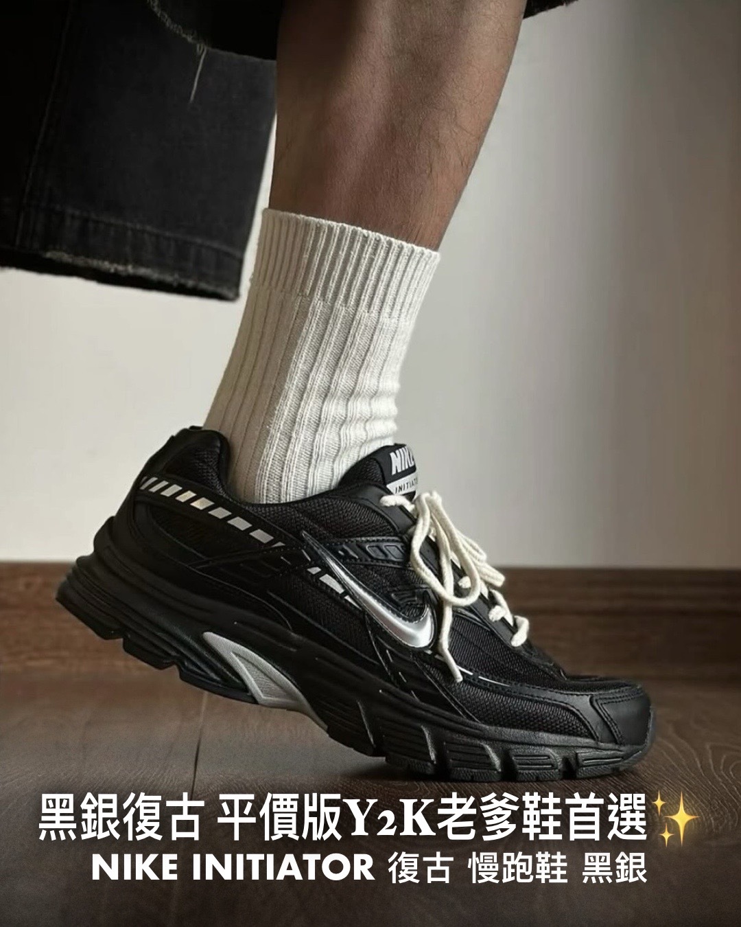 #現貨 NIKE INITIATOR 復古 慢跑鞋 黑銀 黑魂 IB4595-001