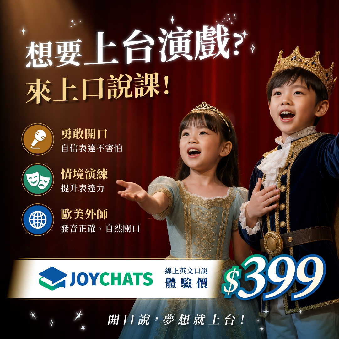 JOYCHATS-線上外師口說一對一體驗課