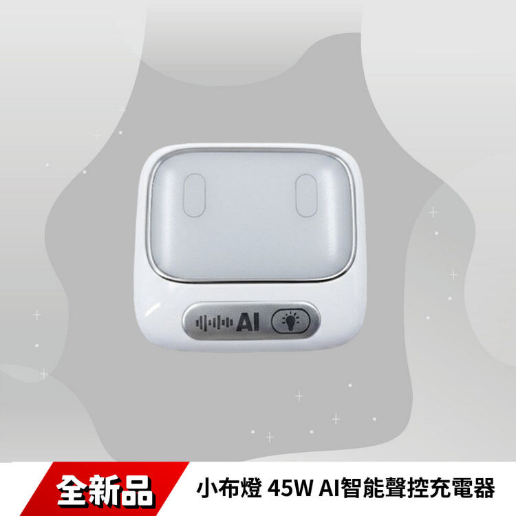 小布燈 45W AI智能聲控充電器