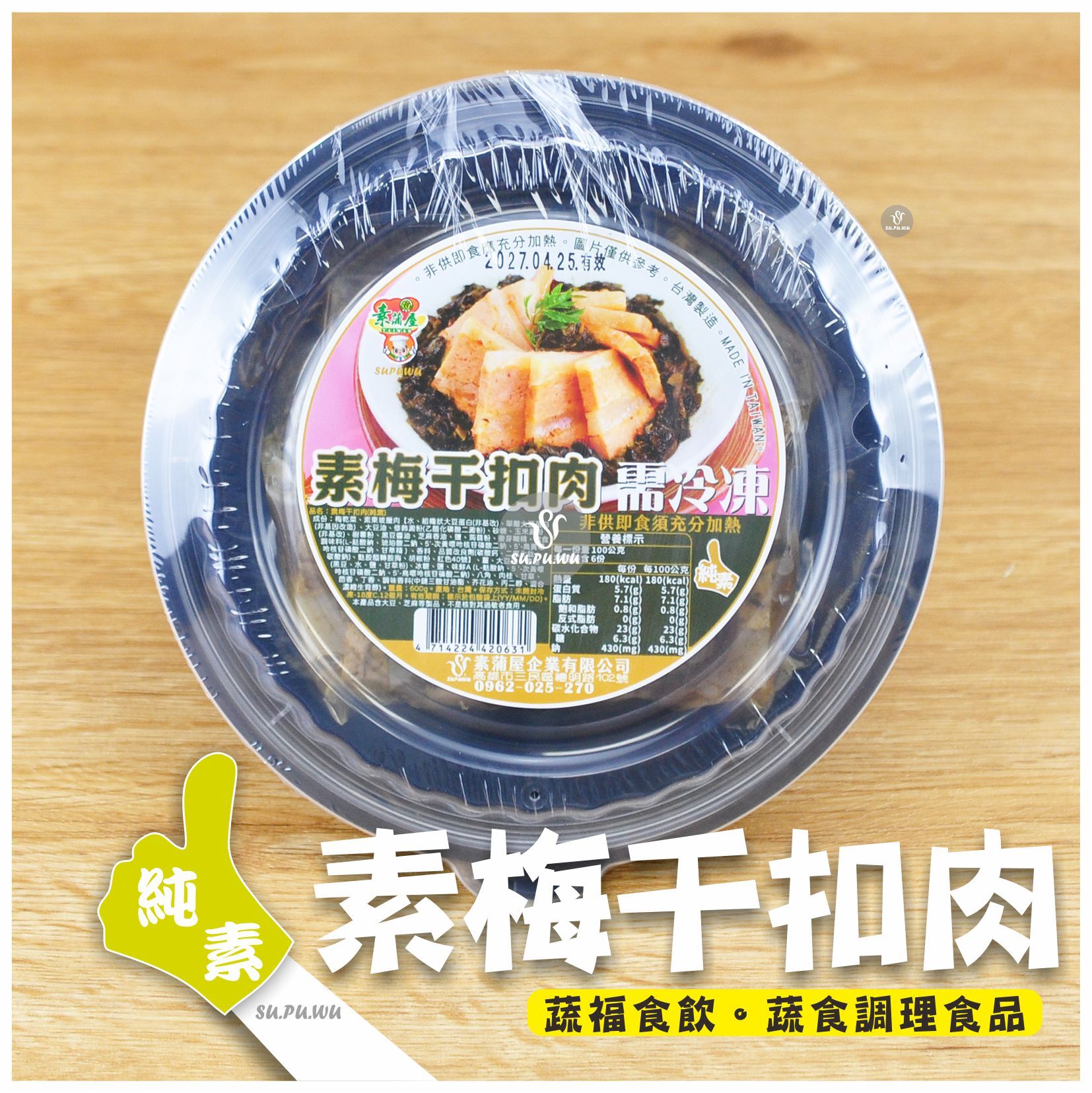 〔SUPUWU〕素梅干扣肉