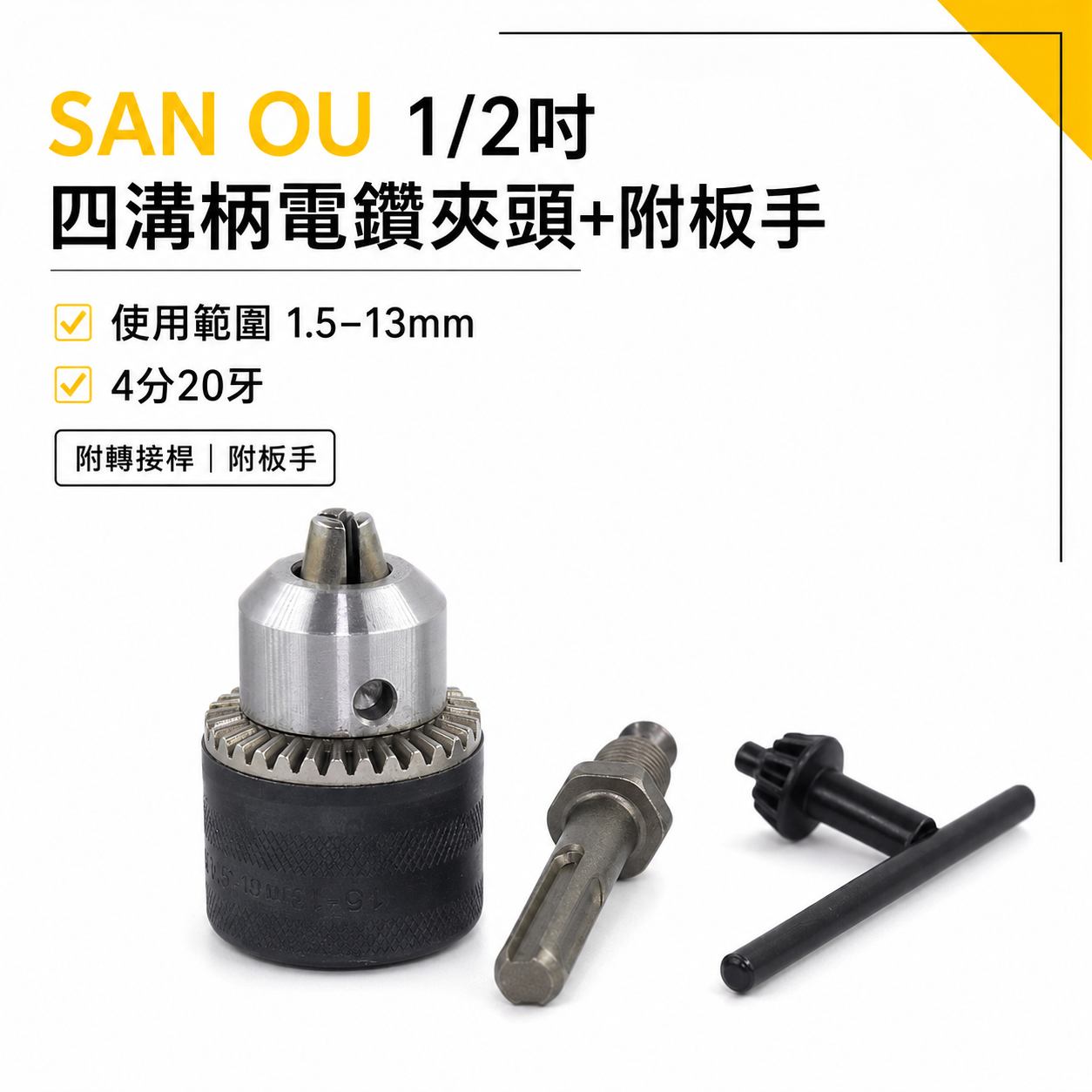SAN OU｜1.5-13mm 四溝柄 普通電鑽夾頭｜4分 四溝接桿-附板手 四分鑽床夾頭｜1/2"-20牙