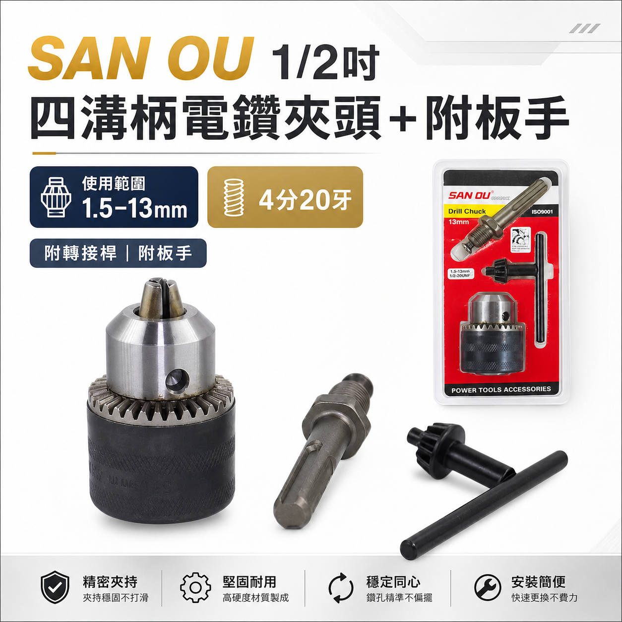 SAN OU｜1.5-13mm 四溝柄 普通電鑽夾頭｜4分 四溝接桿-附板手 四分鑽床夾頭｜1/2"-20牙