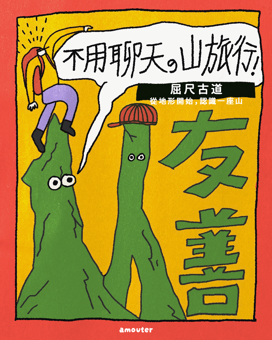 i 人友善！不用聊天的山旅行【屈尺古道｜從地形開始，認識一座山】