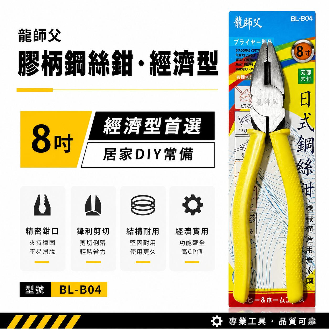 龍師父｜8吋 膠柄鋼絲鉗-經濟型 黃色膠柄老虎鉗 鐵鉗 夾鉗 電工鐵絲鉗 居家用鐵線鉗 鐵絲鉗｜BL-B04