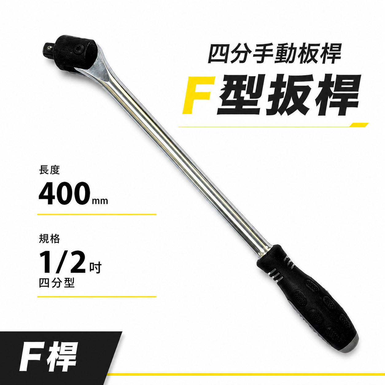 出清價｜膠柄手動扳杆 12 4分 四分手動板桿 F桿 膠柄F型扳桿｜長度 16 400mm｜手動工具 扳桿 板桿