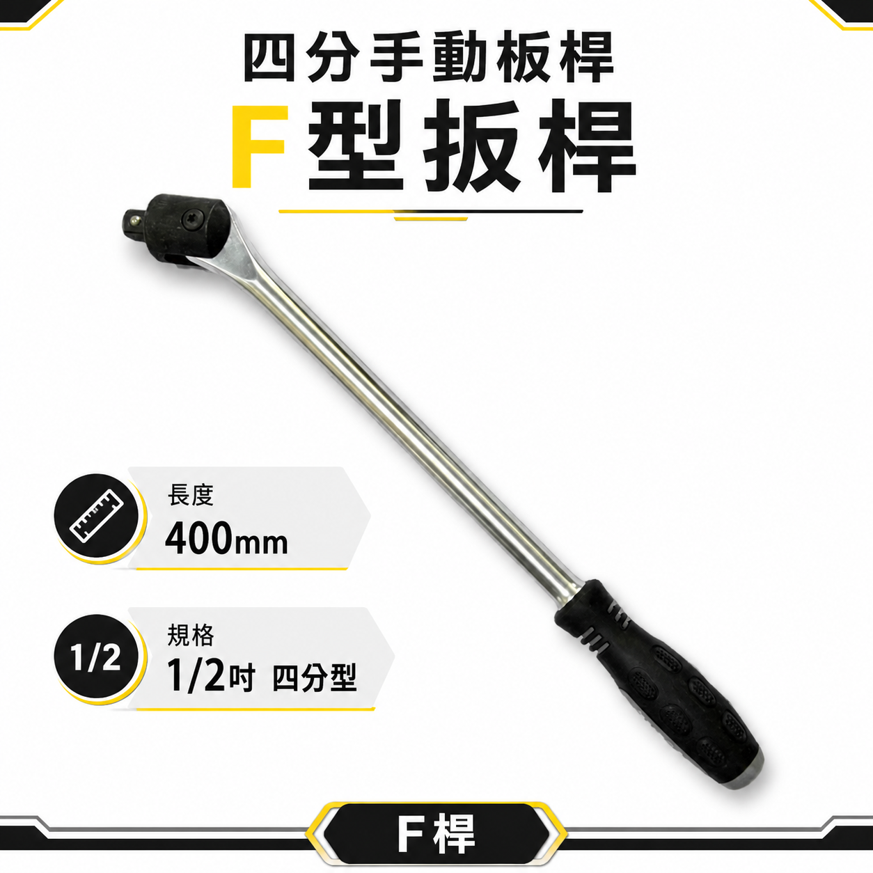 出清價｜膠柄手動扳杆 12 4分 四分手動板桿 F桿 膠柄F型扳桿｜長度 16 400mm｜手動工具 扳桿 板桿