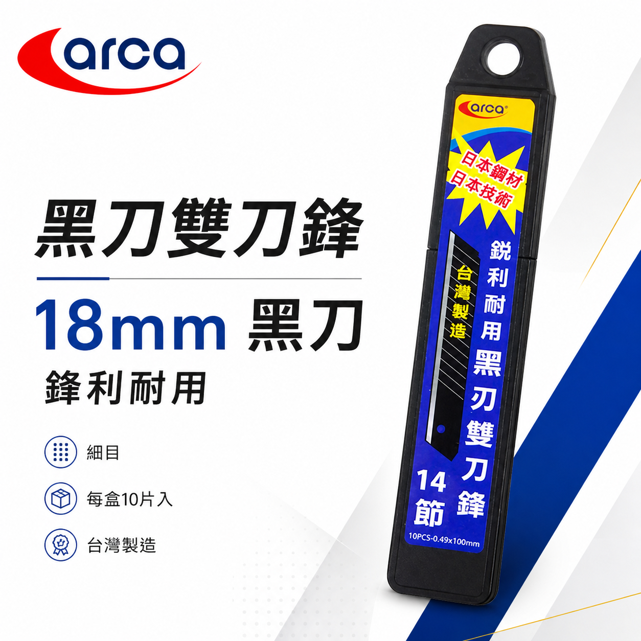 ARCA 台灣製 亞克｜日本鋼材黑鋼刀片 雙刀鋒銳黑刃美工刀片 14節 刀刃 黑刀片 寬18mm｜每盒10片
