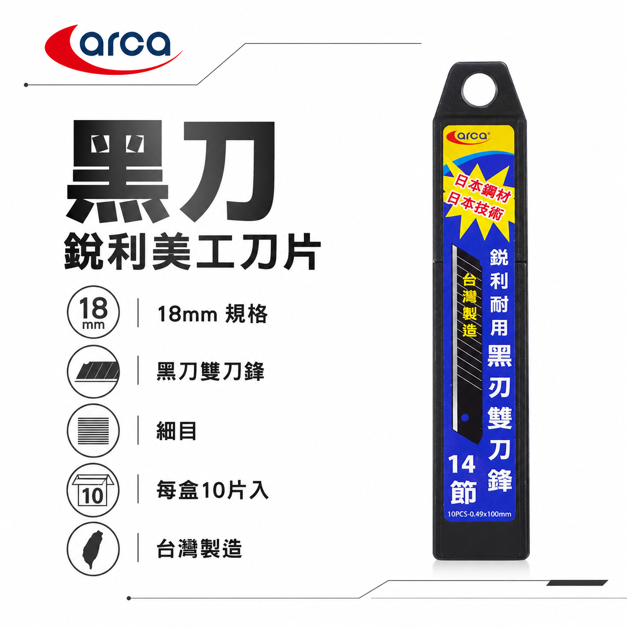 ARCA 台灣製 亞克｜日本鋼材黑鋼刀片 雙刀鋒銳黑刃美工刀片 14節 刀刃 黑刀片 寬18mm｜每盒10片