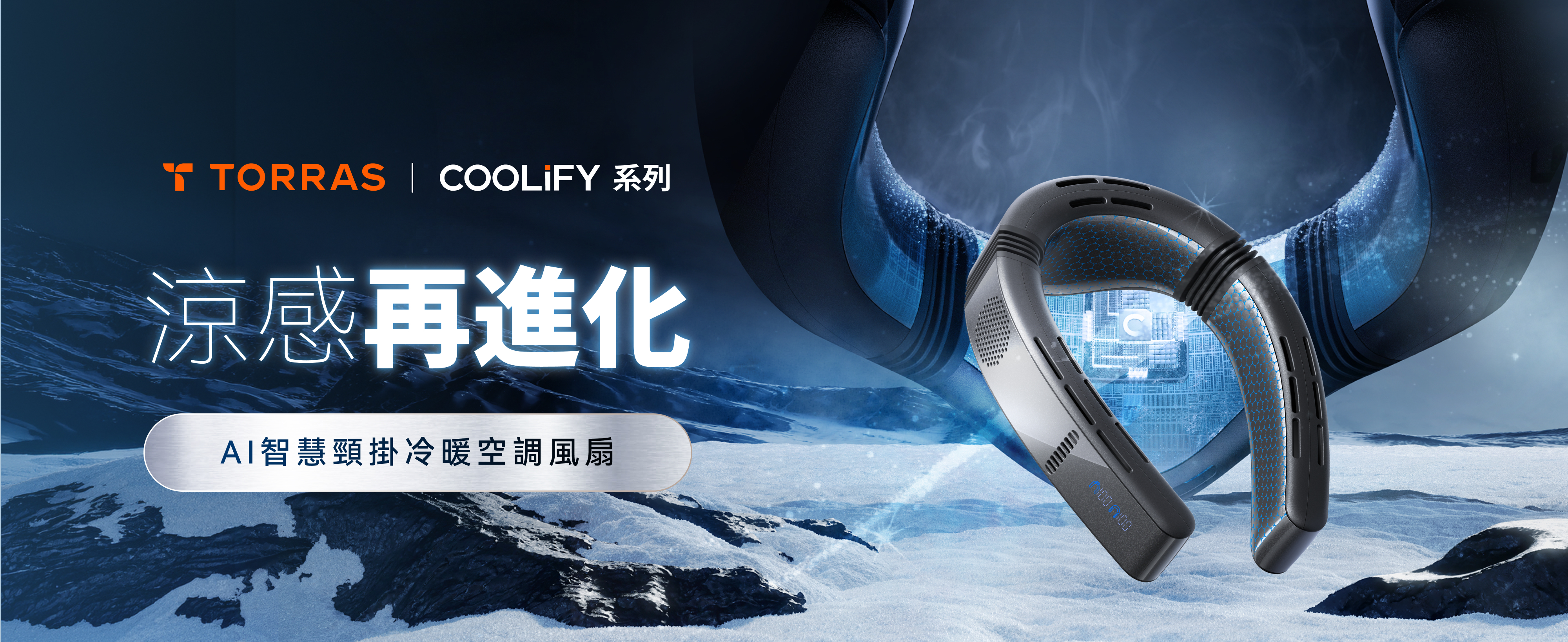 COOLiFY 頸掛風扇涼感再升級