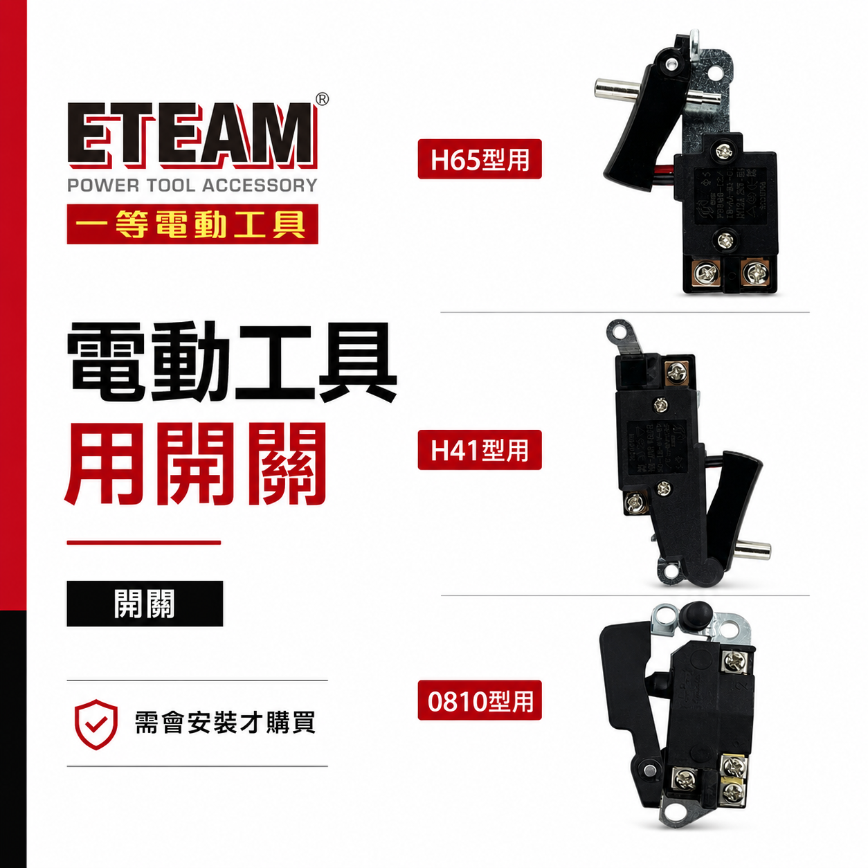 零件區｜ETEAM 一等 品牌｜日立型式電鎚用開關 電動鎚開關 牧田型式電鎚開關｜H65  H41 0810