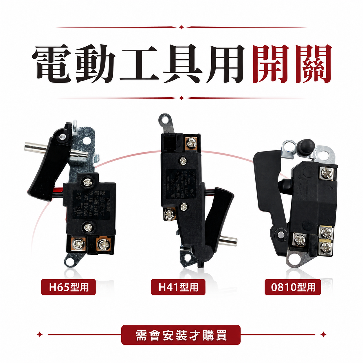 零件區｜ETEAM 一等 品牌｜日立型式電鎚用開關 電動鎚開關 牧田型式電鎚開關｜H65  H41 0810