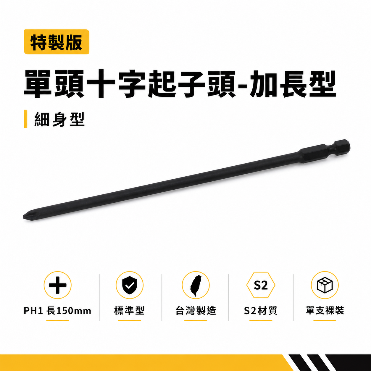 1支 特製版｜規格 PH1 長 150mm 單頭十字頭｜單頭起子頭 汽修十字螺絲起子頭 單十字起子頭｜#1｜台灣製