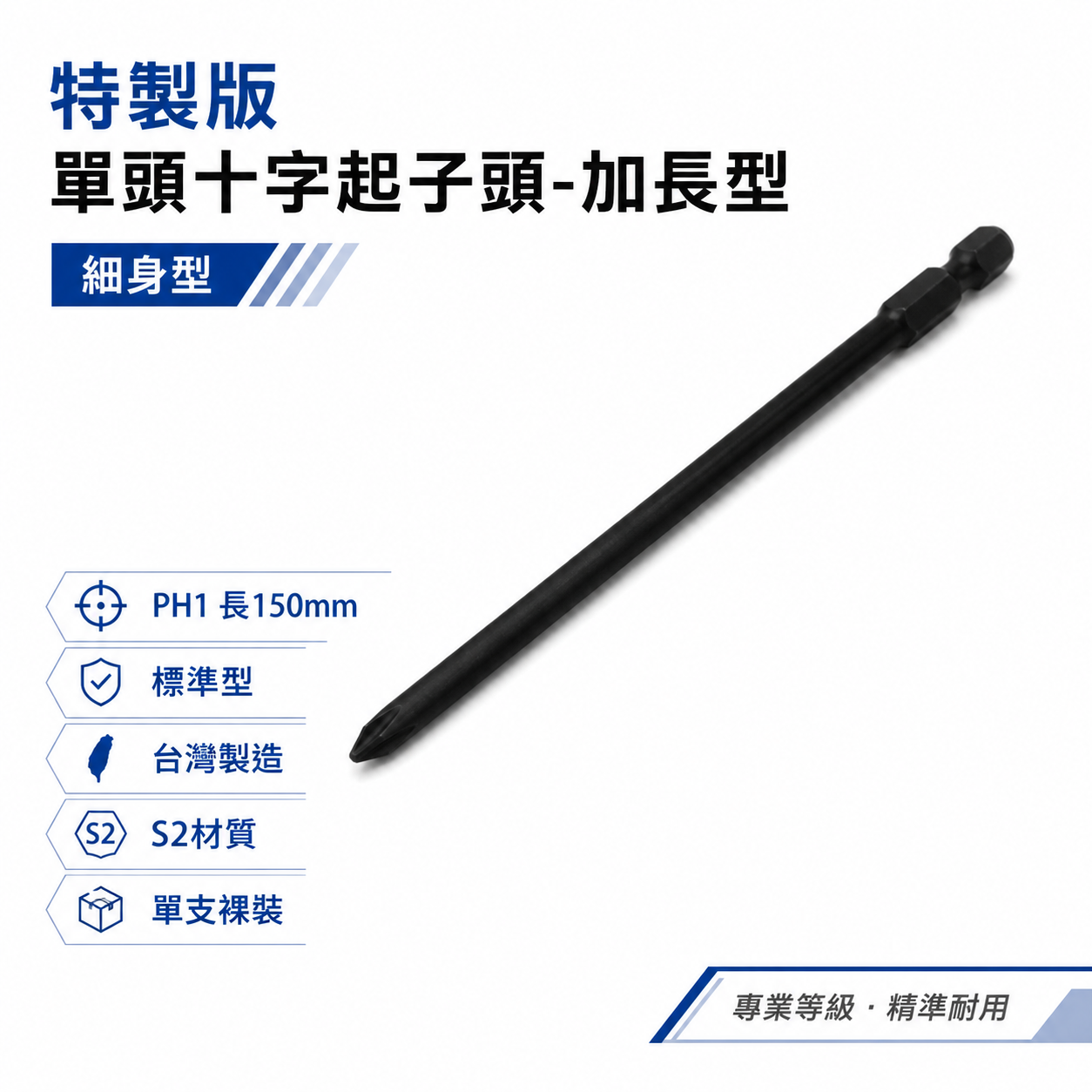 1支 特製版｜規格 PH1 長 150mm 單頭十字頭｜單頭起子頭 汽修十字螺絲起子頭 單十字起子頭｜#1｜台灣製