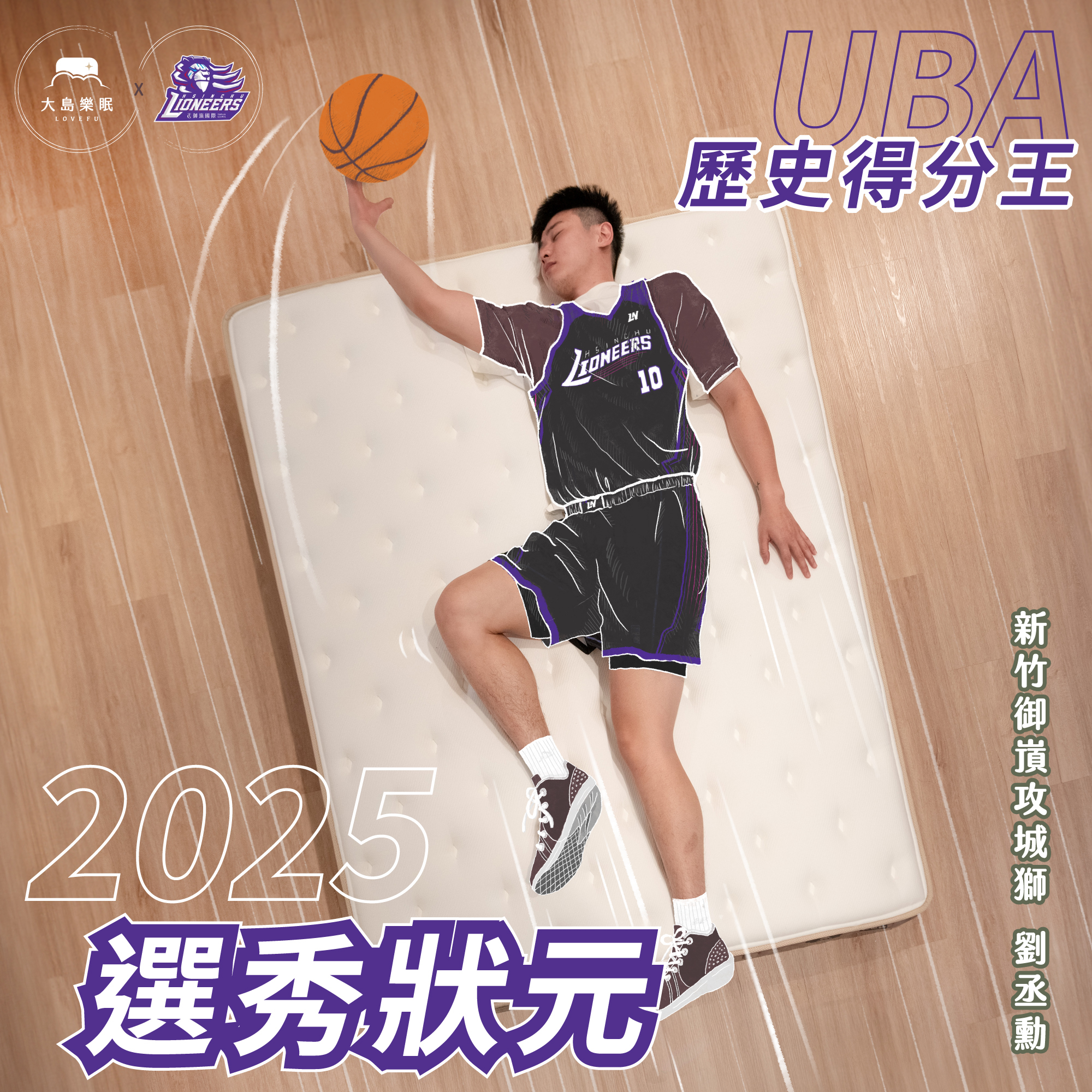 劉丞勳運動員睡眠專訪｜LOVEFU大島樂眠